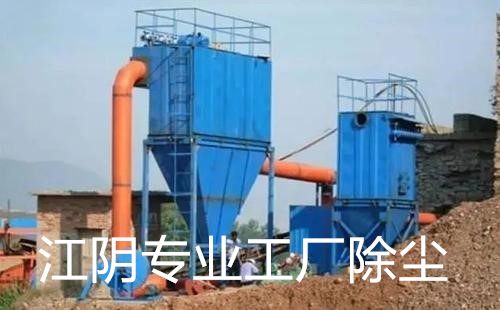 江陰專業工廠除塵 江陰專業工廠除塵