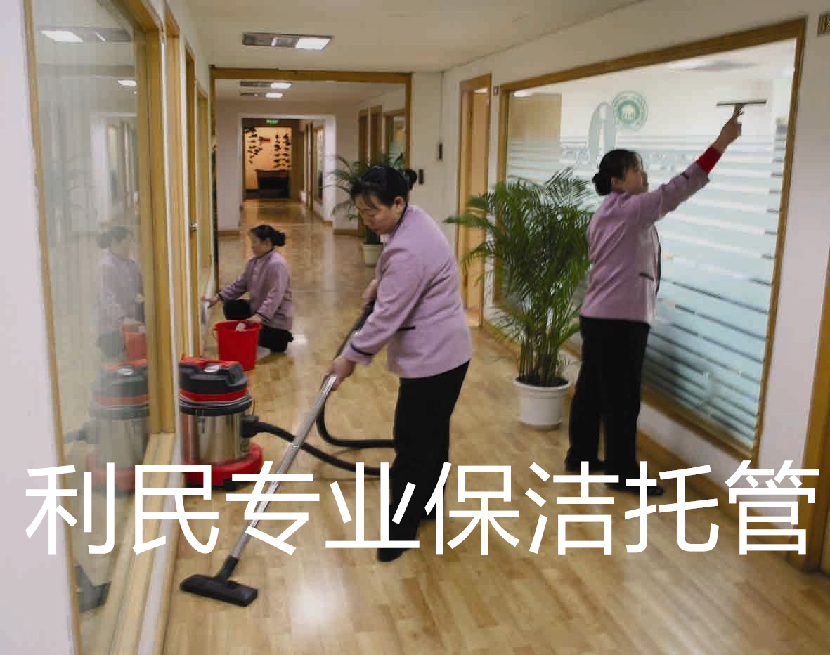 利民專業(yè)保潔托管 利民專業(yè)保潔托管